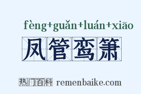 凤管鸾箫是什么意思的图片